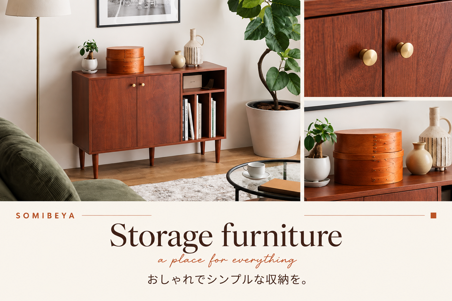 おしゃれでシンプルな収納家具