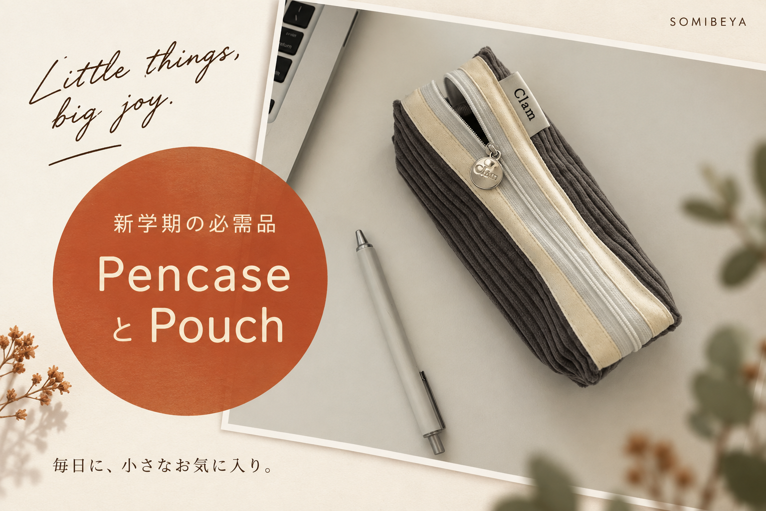 新学期の必需品 ペンケースとポーチ
