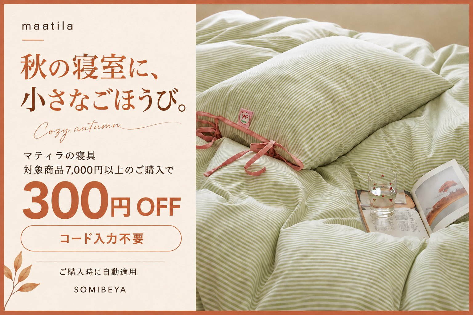 マティラの寝具｜対象商品7,000円以上で300円OFF。コード入力不要・ご購入時に自動適用