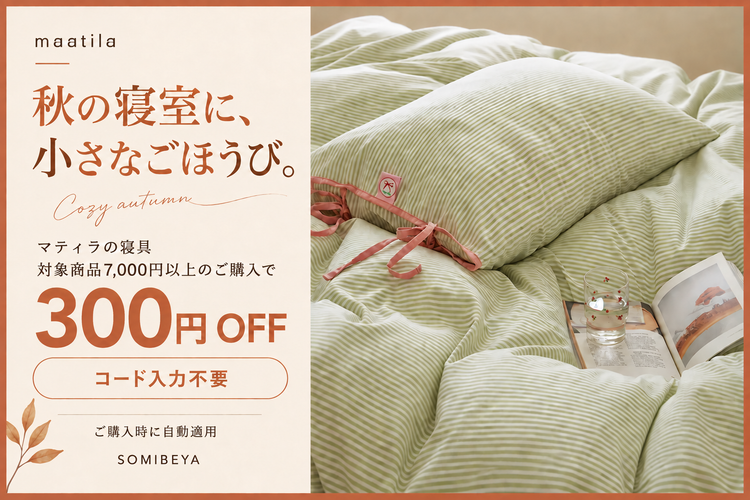 マティラの寝具。対象商品合計7,000円以上のご購入で300円OFF。コード入力不要・ご購入時に自動適用。